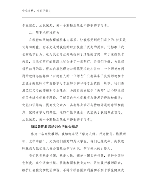 新版暑期教师培训心得体会精品范文11篇合辑.docx