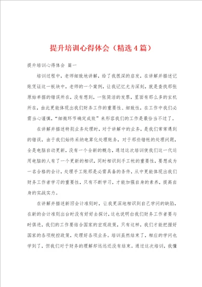 提升培训心得体会精选4篇