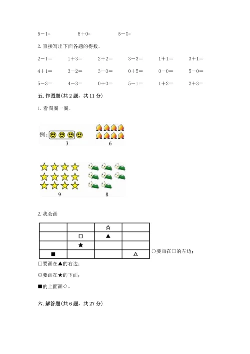 小学一年级上册数学期中测试卷附答案（综合卷）.docx