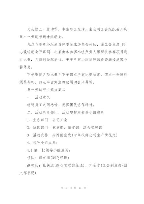 欢庆五一劳动节主题方案2022.docx