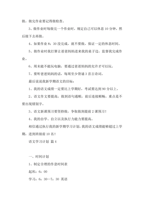 有关语文学习计划五篇.docx