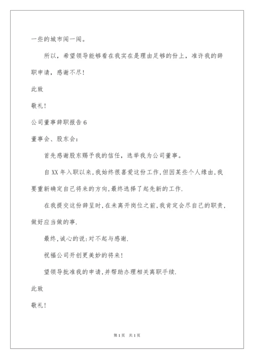 2022公司董事辞职报告.docx