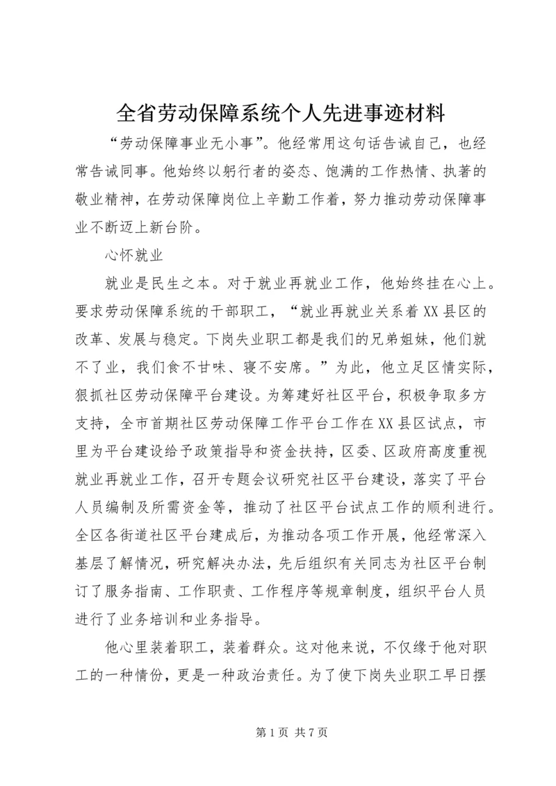 全省劳动保障系统个人先进事迹材料 (5).docx