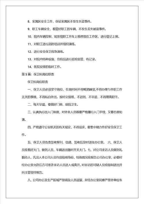 医院保卫科岗位职责共7篇