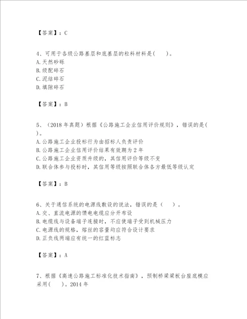 一级建造师之(一建公路工程实务）考试题库附答案（名师推荐）