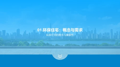 绿色家园：环保住宅探索