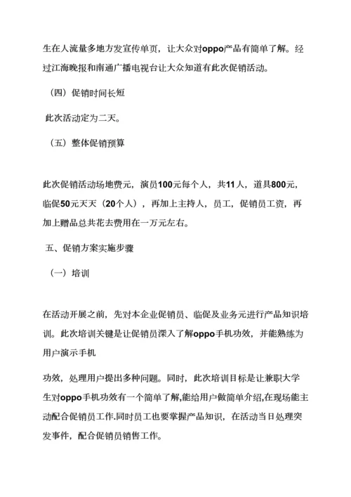 oppo手机活动专业策划专项方案.docx