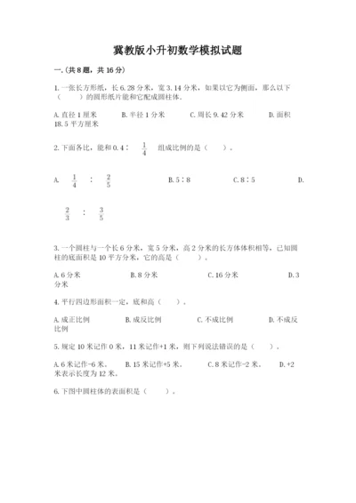 冀教版小升初数学模拟试题附完整答案【网校专用】.docx