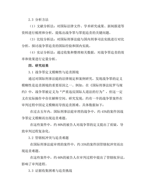 国际刑法中的战争罪与罪犯追责