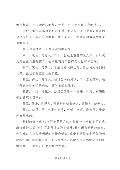 思八达心得体会范文.docx