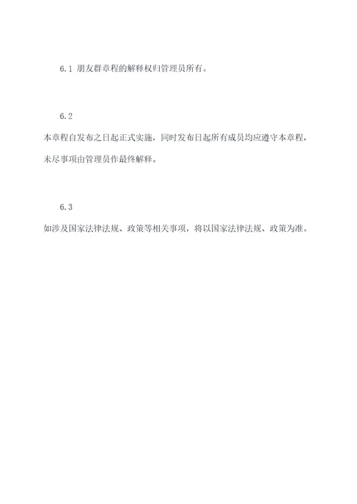 朋友群章程