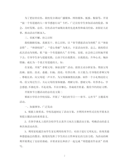 精编之开展春节主题活动的总结范文【汇总篇】.docx