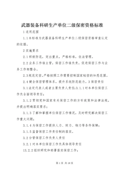 武器装备科研生产单位二级保密资格标准_1.docx