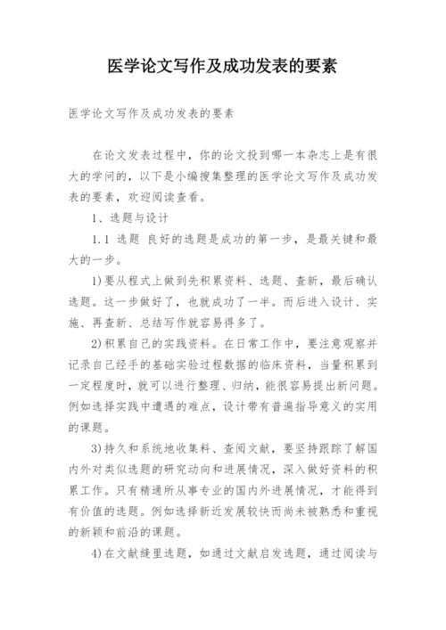 医学论文写作及成功发表的要素.docx