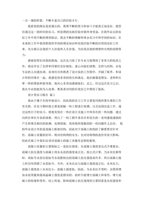 设计类实习报告集锦五篇.docx