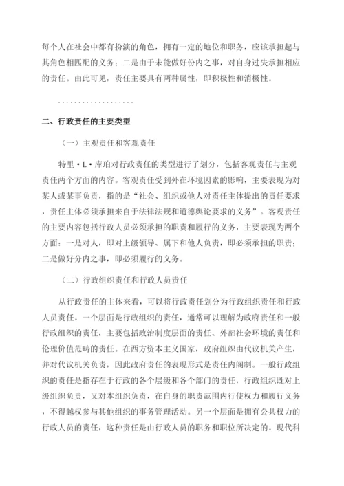 行政管理论文伦理视域下行政人员行政责任研究.docx