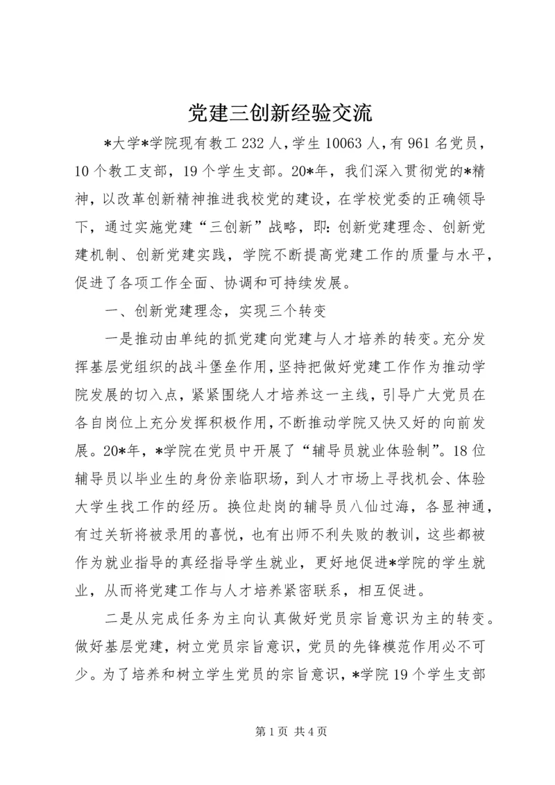 党建三创新经验交流.docx