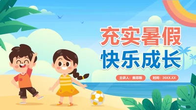 手绘卡通小学生暑假相册PPT模板