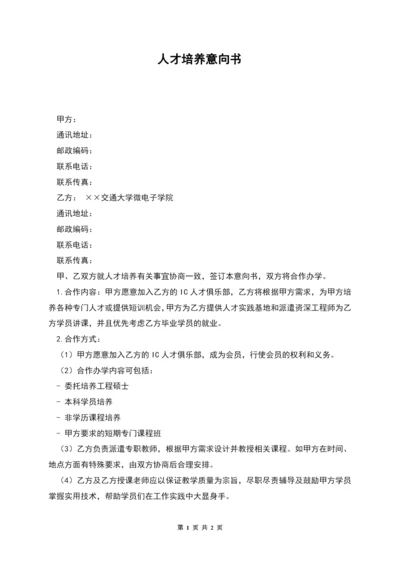 人才培养意向书.docx