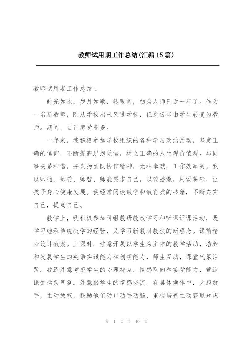 教师试用期工作总结(汇编15篇).docx