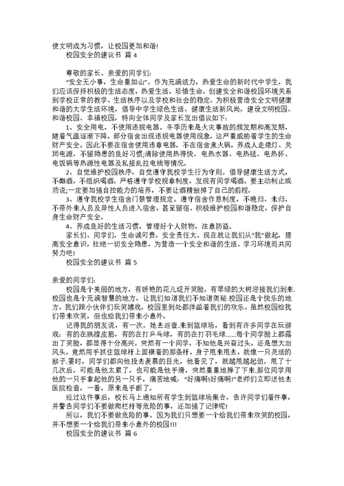 对学校的建议书范文合集6篇