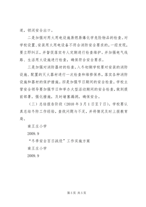 齐心小学冬季百日安全整治活动实施方案 (2).docx