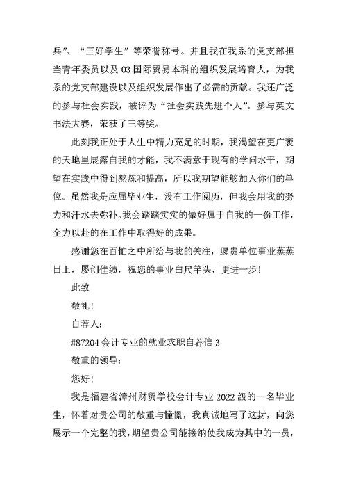 会计专业的就业求职自荐信