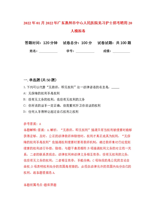 2022年01月2022年广东惠州市中心人民医院见习护士招考聘用20人练习题及答案（第7版）