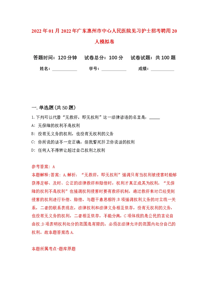 2022年01月2022年广东惠州市中心人民医院见习护士招考聘用20人练习题及答案（第7版）