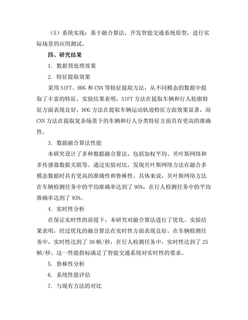 多模态数据融合在智能交通系统中的应用