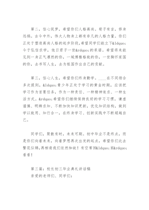 校长初三毕业典礼讲话稿16篇.docx