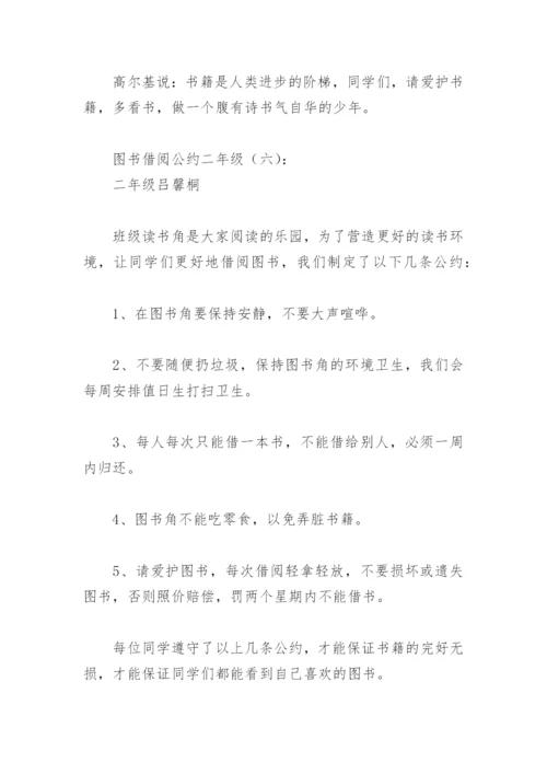 图书借阅公约二年级(精选18篇).docx