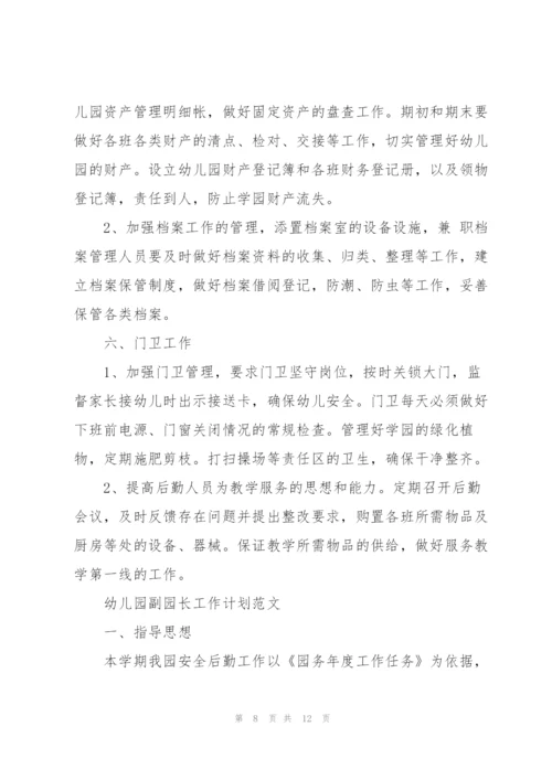 幼儿园副园长工作计划范文.docx