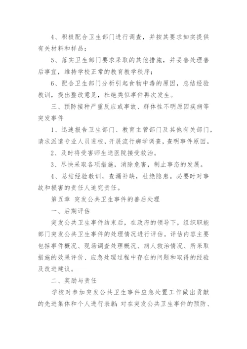 小学学校突发公共卫生事件应急处理预案.docx