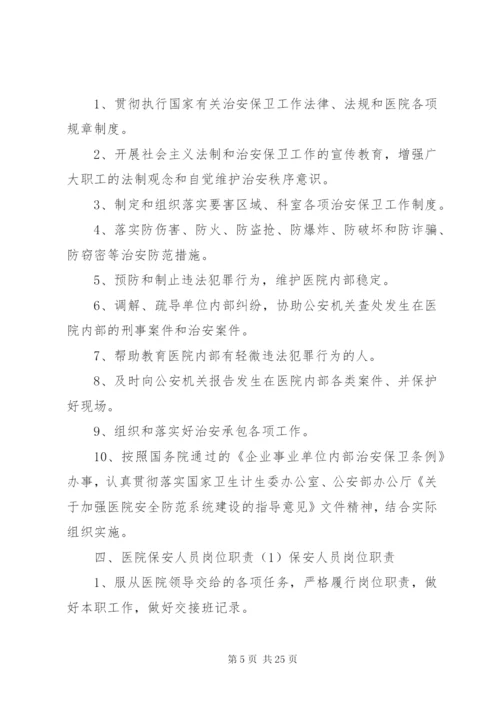 医院安全保卫工作制度 (2).docx