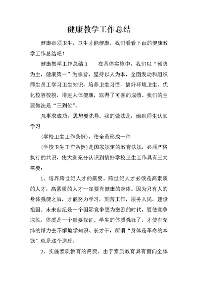 健康教学工作总结
