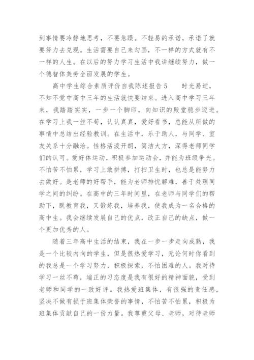 高中学生综合素质评价自我陈述报告800字.docx