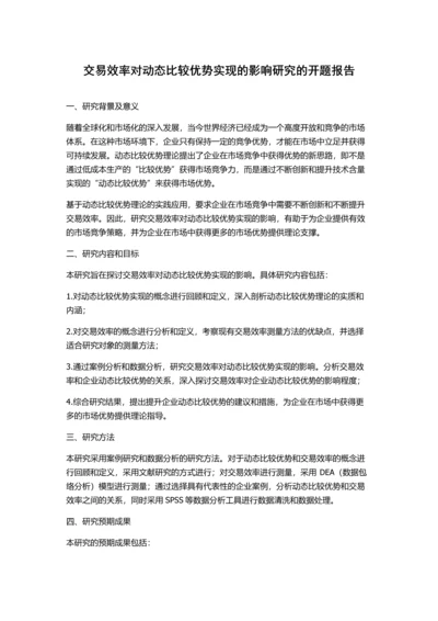 交易效率对动态比较优势实现的影响研究的开题报告.docx