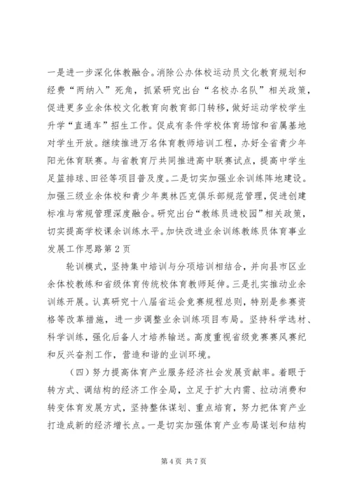 体育事业发展工作思路 (2).docx