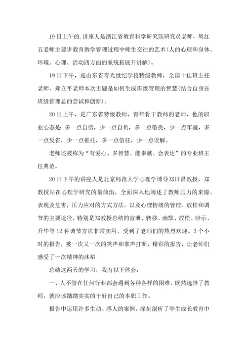 热门班主任培训心得体会集合6篇.docx