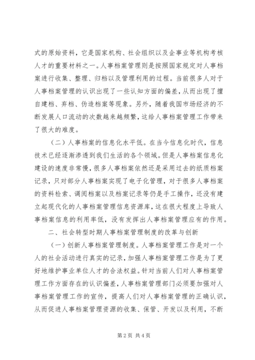 人事档案管理制度改革与创新.docx