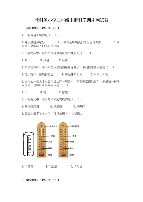 教科版小学三年级上册科学期末测试卷精品夺冠系列