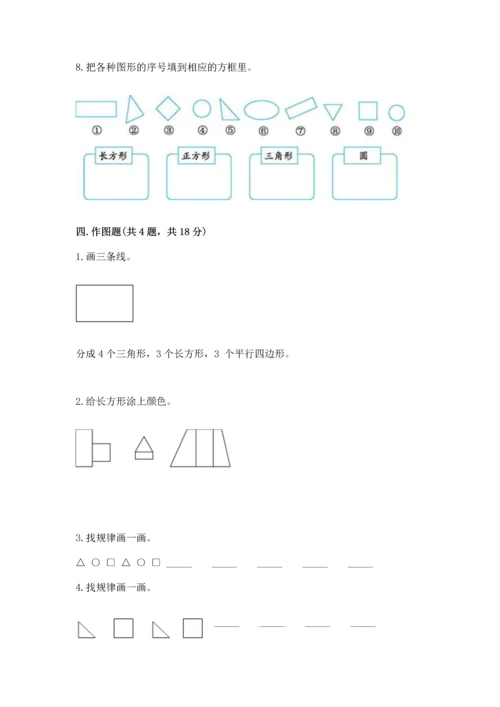 苏教版一年级下册数学第二单元 认识图形（二） 测试卷精品（黄金题型）.docx