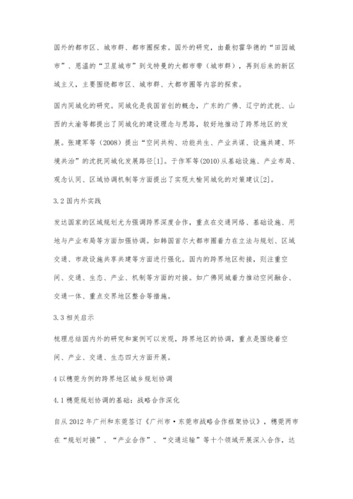 一体化背景下跨界地区城乡规划协调研究-以穗莞城乡规划协调为例.docx