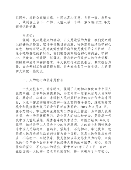 2021年支部书记讲党课(通用14篇).docx