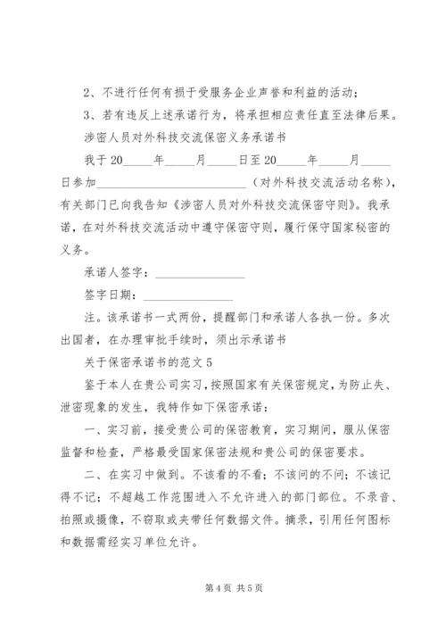 关于保密承诺书的范文5篇.docx