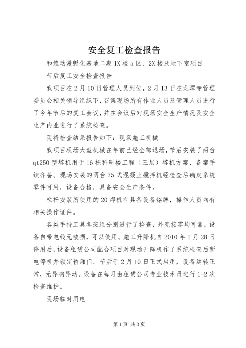 安全复工检查报告 (2).docx