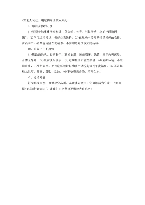 行为习惯的养成教育主题班会教案.docx