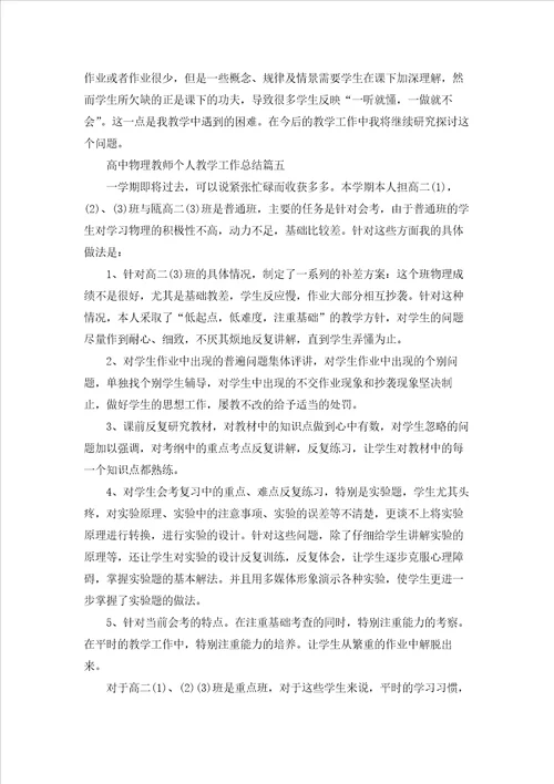 高中物理教师个人教学工作总结5篇