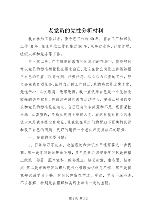 老党员的党性分析材料 (17).docx